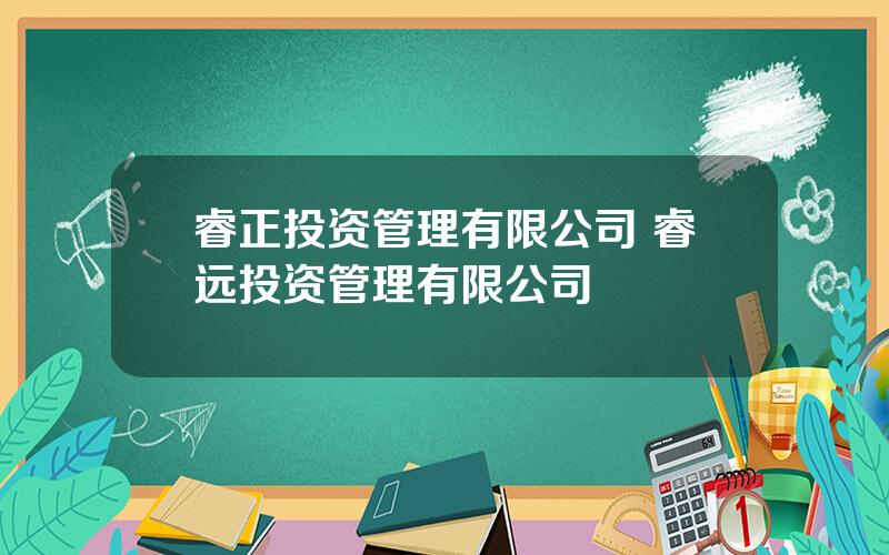 睿正投资管理有限公司 睿远投资管理有限公司